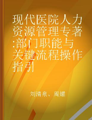 现代医院人力资源管理 部门职能与关键流程操作指引