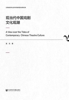 现当代中国戏剧文化观潮