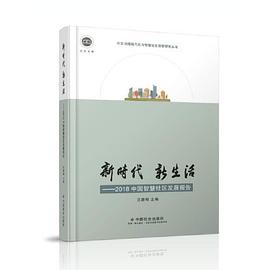新时代 新生活 2018中国智慧社区发展报告