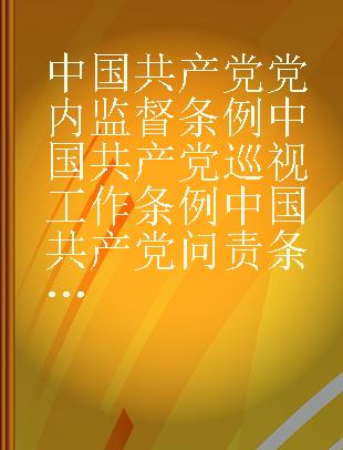 中国共产党党内监督条例 中国共产党巡视工作条例 中国共产党问责条例 中国共产党纪律处分条例