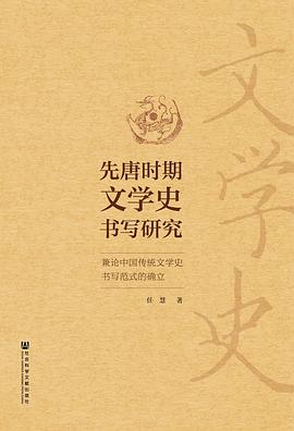 先唐时期文学史书写研究 兼论中国传统文学史书写范式的确立