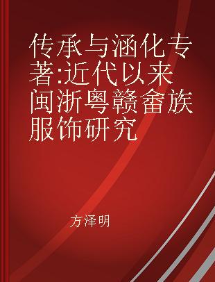 传承与涵化 近代以来闽浙粤赣畬族服饰研究