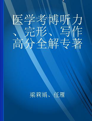 医学考博听力、完形、写作高分全解