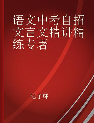 语文中考自招文言文精讲精练