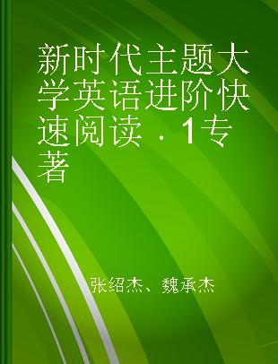 新时代主题大学英语进阶快速阅读 1