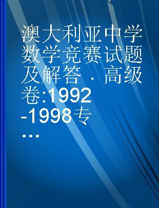 澳大利亚中学数学竞赛试题及解答 高级卷 1992-1998 high volume 1992-1998