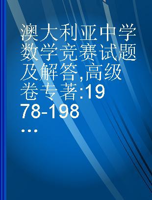 澳大利亚中学数学竞赛试题及解答 高级卷 1978-1984 high volume 1978-1984