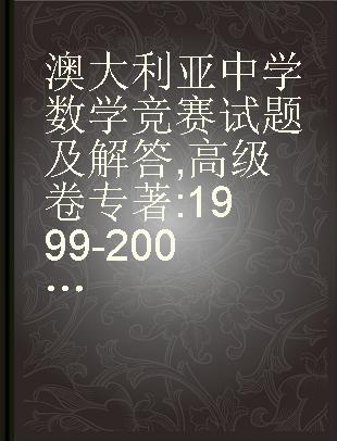 澳大利亚中学数学竞赛试题及解答 高级卷 1999-2005 high volume 1999-2005