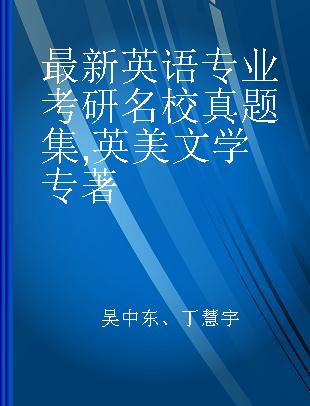 最新英语专业考研名校真题集 英美文学