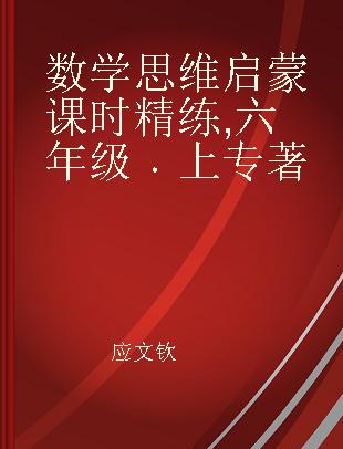 数学思维启蒙课时精练 六年级 上