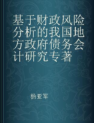 基于财政风险分析的我国地方政府债务会计研究