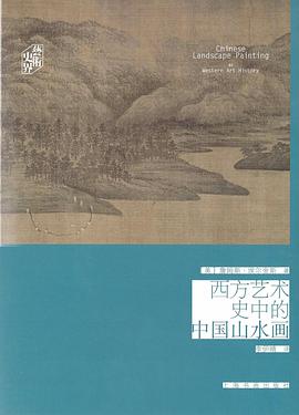 西方艺术史中的中国山水画 典藏版