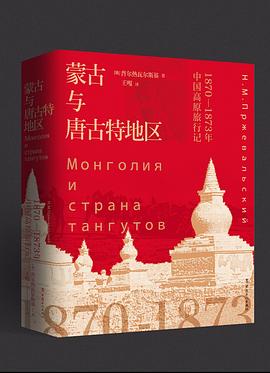 蒙古与唐古特地区 1870-1873年中国高原纪行