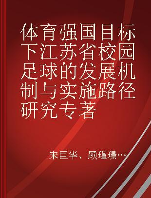 体育强国目标下江苏省校园足球的发展机制与实施路径研究