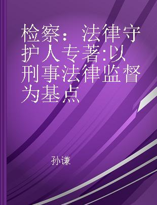 检察：法律守护人 以刑事法律监督为基点