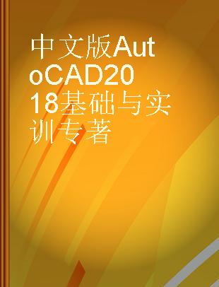 中文版AutoCAD 2018基础与实训