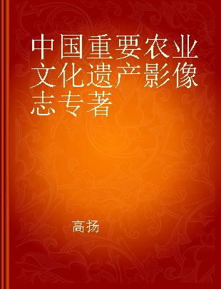 中国重要农业文化遗产影像志