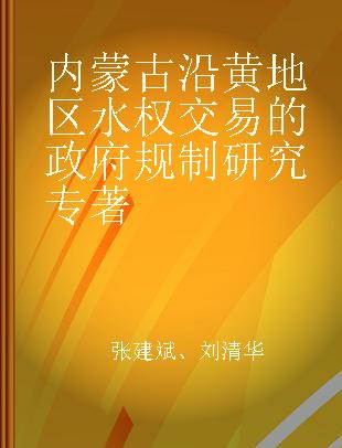 内蒙古沿黄地区水权交易的政府规制研究