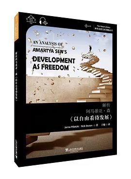 解析阿马蒂亚·森《以自由看待发展》