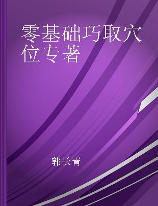 零基础巧取穴位