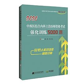 中西医结合内科主治医师资格考试强化训练5000题