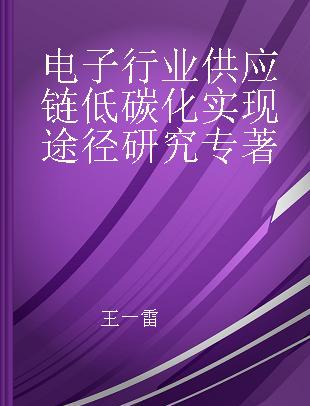 电子行业供应链低碳化实现途径研究