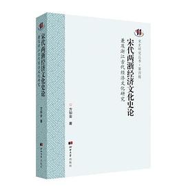 宋代两浙经济文化史论 兼及浙江古代经济文化研究