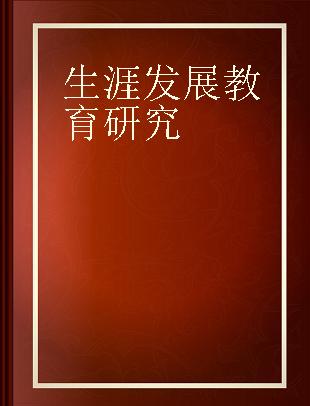 生涯发展教育研究 2018年高校学生职业生涯发展教育研讨会特辑 第十八卷