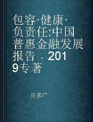 包容·健康·负责任 中国普惠金融发展报告 2019