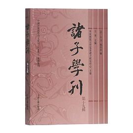 诸子学刊 第十九辑