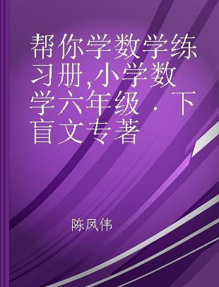 帮你学数学练习册 小学数学六年级 下