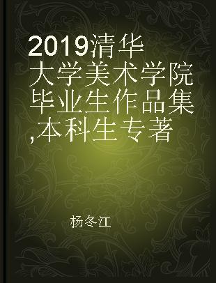 2019清华大学美术学院毕业生作品集 本科生