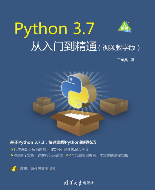 Python 3.7从入门到精通 视频教学版