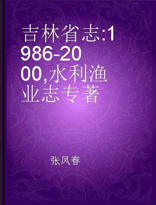 吉林省志 1986-2000 水利渔业志