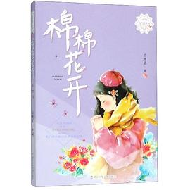 棉棉花开