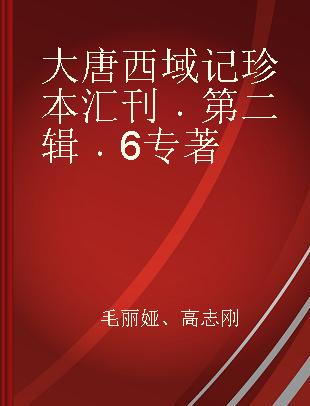 大唐西域记珍本汇刊 第二辑 6