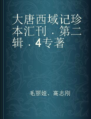 大唐西域记珍本汇刊 第二辑 4