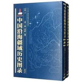 中国沿海疆域历史图录 总卷