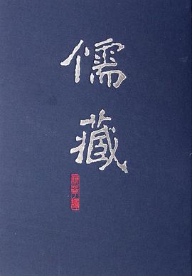 儒藏 精华编 二七九册 集部