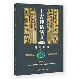 上古神话演义 第四卷 鼎定九州