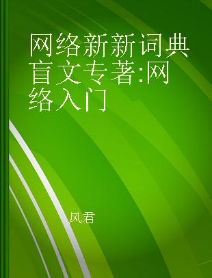 网络新新词典 网络入门