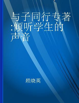 与子同行 倾听学生的声音