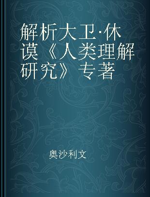 解析大卫·休谟《人类理解研究》