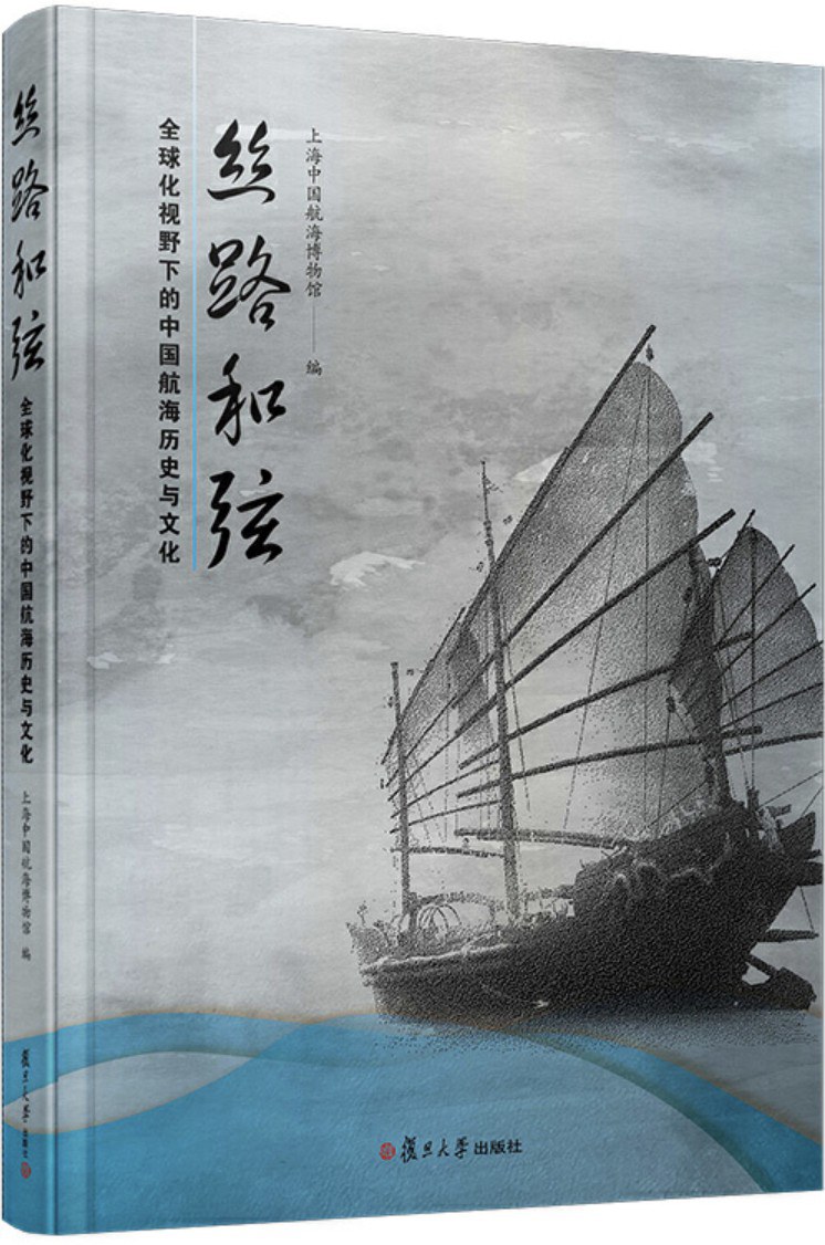 丝路和弦 全球化视野下的中国航海历史与文化