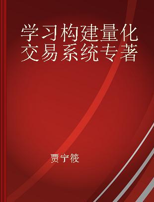 学习构建量化交易系统