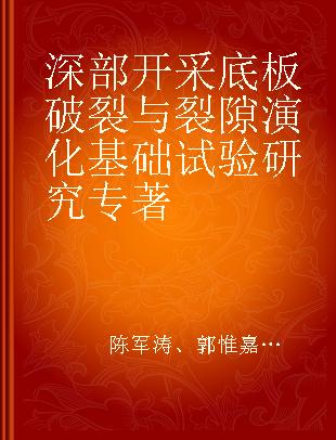 深部开采底板破裂与裂隙演化基础试验研究