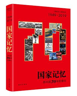 国家记忆 新中国70年影像志 1949-2019