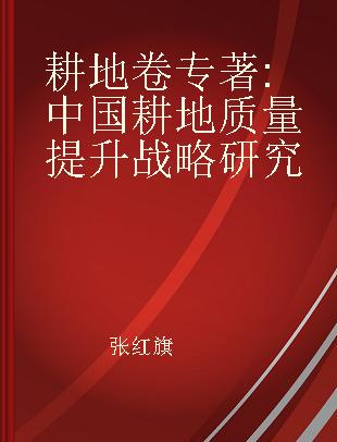 耕地卷 中国耕地质量提升战略研究