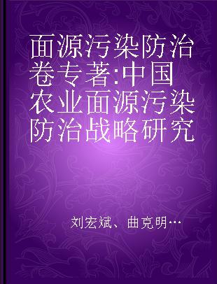 面源污染防治卷 中国农业面源污染防治战略研究