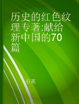 历史的红色纹理 献给新中国的70篇